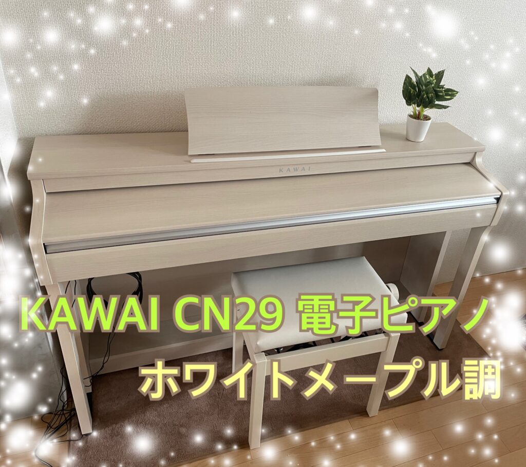 ピアノ習って約半年。購入した電子ピアノKAWAI カワイ CN29。感想 